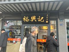 -裕兴记·三虾面(西北街总店)