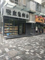 门面-新肤洗纹身