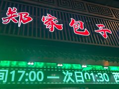-郑家包子牛肉拉面(尚勤路店)