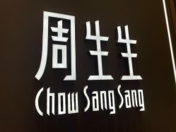-周生生Chow Sang Sang(苏州中心南区店)