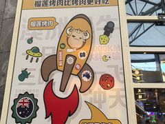 -犟牛家·榴莲烤肉(五棵松店)