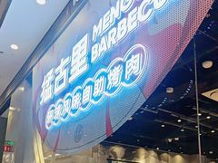 -猛古里烤肉自助(荟聚中心店)