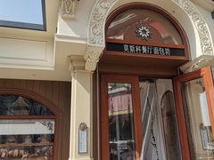-莫斯科餐厅面包坊(北展店)