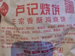 -尚食卢记烧饼(凤凰路总店)