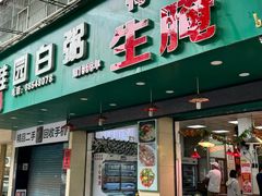 -桂园白粥·潮汕老味道