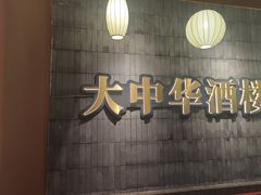 -大中华酒楼·主席武昌鱼·武汉美食地标(江汉路步行街店)