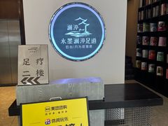-水墨澜渟足道·SPA·传统(四望亭东关街店)