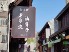 -南塘油赞子(南塘店)