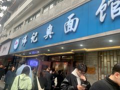 -伟记奥面馆(白塔东路店)