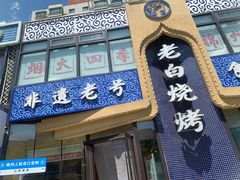 -老白清真烧烤(锦州旗舰店)