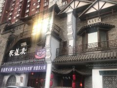 门面-东道煮牛肉火锅(东盛大街店)