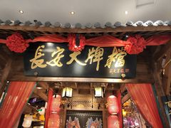 -长安大牌档之龙头酒肆(荣民龙首广场店)