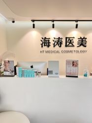 点击看大图 -海涛医疗美容·面部抗衰·注射美鼻