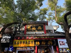 -杨裕兴(岳麓山店)