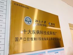 -北京大学口腔医院(第二门诊部)
