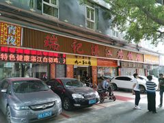 门面-瑞记湛江鸡饭店·粤西第一鸡(粤垦店)