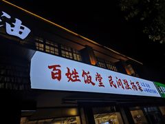 -打酱油·非遗淮扬菜(瘦西湖梅岭店)