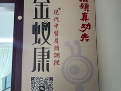 -金蚁康•经络调理•肩颈按摩(三山街店)