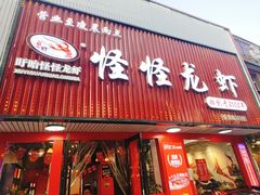 -怪怪龙虾·来自江苏盱眙(惊驾路店)