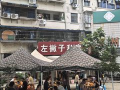 -左撇子私房面