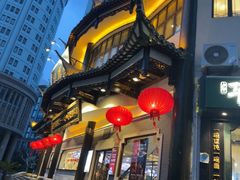 -德兴馆(广东路总店)
