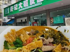-易记皮肚面(明瓦廊店)