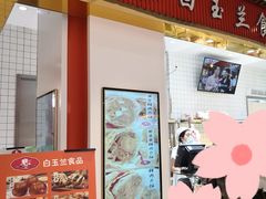 门面-白玉兰食品甜凤店(合生汇店)