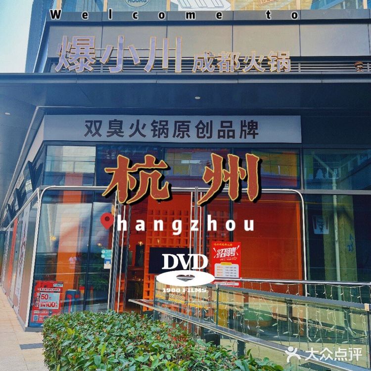 双臭火锅原创品牌——爆小川开新店啦