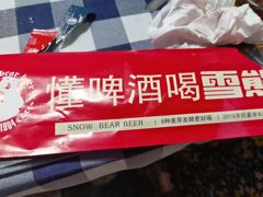 -雪熊哈尔滨烧烤·精酿啤酒·砂锅(中央胜境店)
