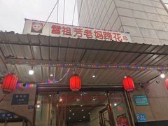门面-雷祖芳老妈蹄花店