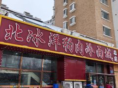 -北冰洋狗肉冷面城(总店)