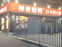 -神伙烧烤(江北黄泥塝店)