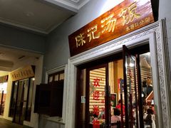 门面-陈记汤饭(水巷口店)
