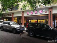 -大龙火锅(老店)