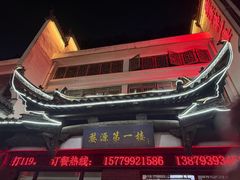 -婺源第一楼(朱子大道店)
