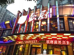 门面-彭厨(常州店)