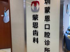 -蒙恩齿科(福田金中環店)