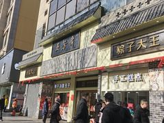 -五芳斋(中山大道总店)