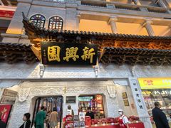 -新兴园饺子馆(河南街店)