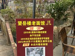 -兴福老面馆(寺路街店)