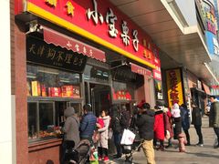 门面-小宝栗子(嘉华国际商业中心店)