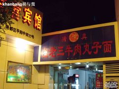 门面-白老三牛肉丸子面(平阳广场店)