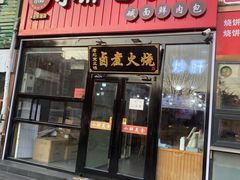 门面-小胖包子王(丰台南路店)