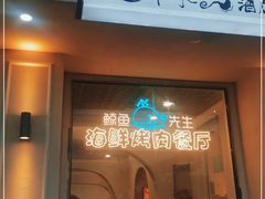 门面-鲸鱼先生·海鲜烤肉海景餐厅
