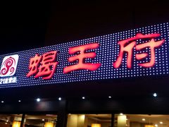-蝎王府羊蝎子(北大地店)