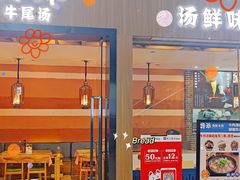 门面-诗爷牛尾汤(大坪英利店)