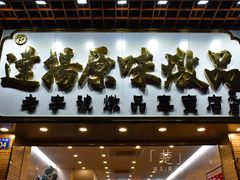 门面-達揚原味燉品(文明路店)