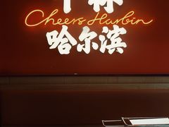 -冰城串说·羊肉串烧烤(哈西大街店)