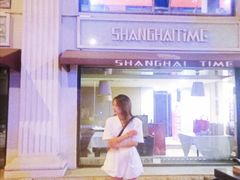 -上海年代(水上东路店)