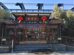 -春满园生态餐厅(南宫路店)